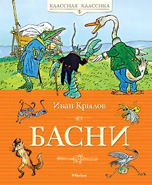 Купить Басни — Фото №1