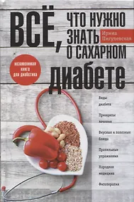 Купить Все, что нужно знать о сахарном диабете. Незаменимая книга для диабетика — Фото №1