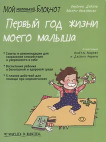 Купить Мой маленький блокнот. Первый год жизни моего малыша. От 0 до 1 года — Фото №1
