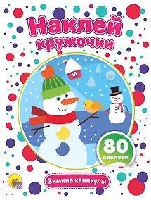 Купить Зимние каникулы. Развивающая брошюра с наклейками — Фото №1