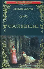 Купить Обойденные — Фото №1