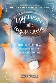 Купить Грустить - это нормально. Как найти опору, когда в жизни все идет не так — Фото №1