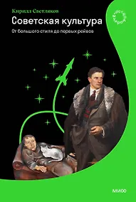 Купить Советская культура. От большого стиля до первых рейвов — Фото №1