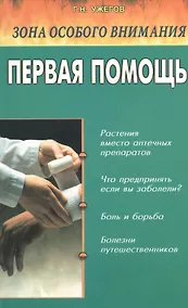 Купить Зона особого внимания Первая помощь (м) Ужегов — Фото №1