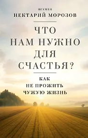 Купить Что нам нужно для счастья? Как не прожить чужую жизнь — Фото №1