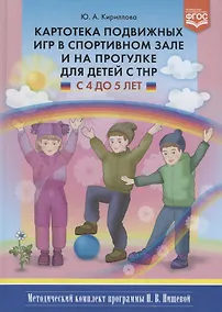 Купить Картотека подвижных игр в спорт. зале и на прогулке для детей с ТНР (4-5л.) (МКПНищ) Кириллова (ФГОС — Фото №1