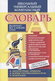 Купить Универсальный школьный комплексный словарь. Все словари сразу: литературные примеры, нормы употребления в речи, подсказки. ФГОС — Фото №1