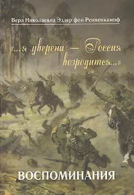 Купить …я уверена — Россия возродится…. Воспоминания — Фото №1