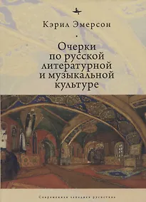 Купить Очерки по русской литературной и музыкальной культуре — Фото №1
