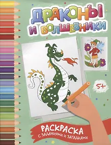 Купить Драконы и волшебники: раскраска с заданиями и загадками — Фото №1