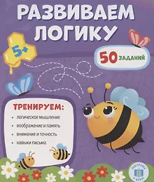 Купить Развиваем логику — Фото №1