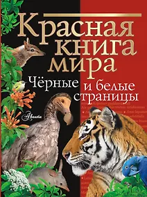 Купить Красная книга мира. Черные и белые страницы — Фото №1