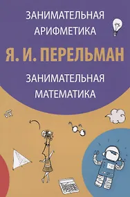 Купить Занимательная арифметика Занимательная математика (3 изд) (м) Перельман — Фото №1