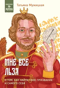 Купить Мне все льзя. О том, как найти свое призвание и самого себя — Фото №1