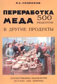 Купить Переработка меда в другие продукты. 500 рецептов — Фото №1