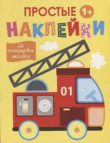 Купить Простые наклейки. Пожарная машина — Фото №1