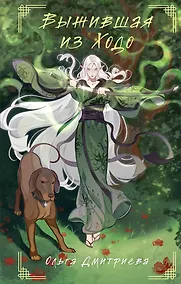 Купить Выжившая из Ходо — Фото №1