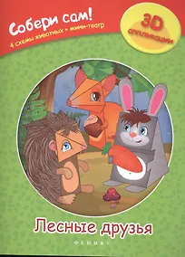 Купить Лесные друзья: собери сам! — Фото №1