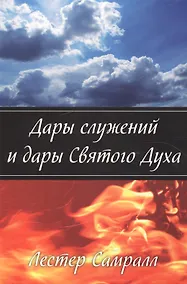 Купить Дары служений и дары Святого Духа. — Фото №1