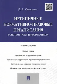 Купить Нетипичные нормативно-правовые предписания в системе норм трудового права.Монография — Фото №1