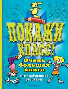 Купить Покажи класс! Очень большая книга игр, лабиринтов, рисовалок — Фото №1