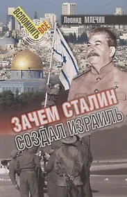 Купить Зачем Сталин создал Израиль — Фото №1