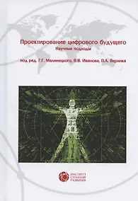 Купить Проектирование цифрового будущего. Научные подходы — Фото №1