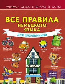 Купить Все правила немецкого языка для школьников — Фото №1