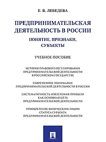 Купить Предпринимательская деятельность в России (понятие, признаки, субъекты): учебное пособие — Фото №1