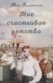 Купить Мое счастливое детство — Фото №1