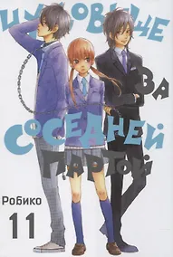 Купить Чудовище за соседней партой. Том 11 (Tonari no Kaibutsu-kun). Манга — Фото №1