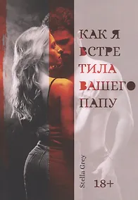 Купить Как я встретила вашего папу — Фото №1