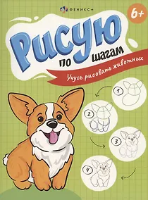 Купить Рисую по шагам. Учусь рисовать животных — Фото №1