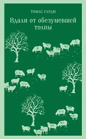 Купить Вдали от обезумевшей толпы — Фото №1