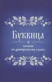 Купить Буквица. Пособие по древнерусскому языку — Фото №1