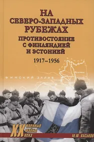Купить На северо-западных рубежах. Противостояние с Финляндией и Эстонией 1917-1956 — Фото №1