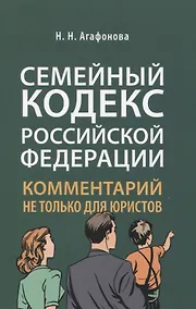 Купить Семейный кодекс Российской Федерации. Комментарий не только для юристов — Фото №1