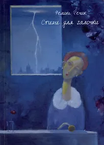 Купить Стихи для галочки. Стихотворения — Фото №1