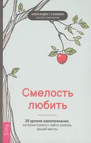 Купить Смелость любить: 20 уроков самопознания, которые помогут найти любовь вашей мечты — Фото №1