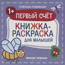Купить Первый счет 1+: книжка-раскраска для малышей — Фото №1