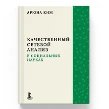 Купить Качественный сетевой анализ в социальных науках — Фото №1