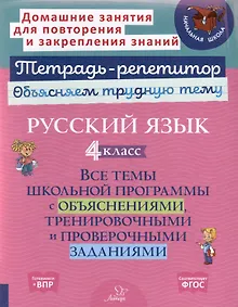 Купить Русский язык 4 класс. Все темы школьной программы с объяснениями, тренировочными и проверочными заданиями — Фото №1
