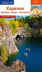 Купить Путеводитель. Карелия. Валаам. Кижи. Рускеала — Фото №1