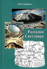 Купить Разгадки Светлояра — Фото №1