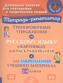 Купить Тренировочные упражнения по русскому языку в картинках для раскрашивания и для закрепления учебного материала. 1-4 классы — Фото №1