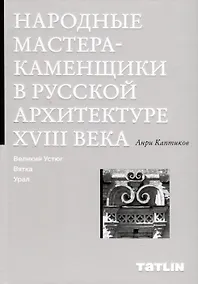 Купить Народные мастера — каменщики в русской архитектуре XVIII века: Великий Устюг, Вятка, Урал — Фото №1