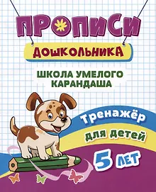 Купить Прописи дошкольника. Школа умелого карандаша. Тренажер для детей 5 лет — Фото №1