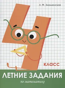 Купить Летние задания по математике. 4 класс. Рабочая тетрадь — Фото №1