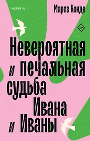 Купить Невероятная и печальная судьба Ивана и Иваны — Фото №1