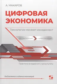Купить Цифровая экономика. Технологии меняют менеджмент. Практика внедрения и результаты — Фото №1